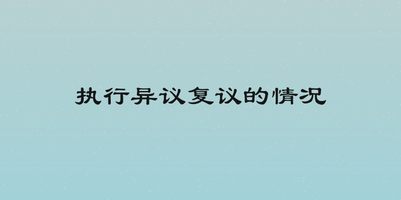 执行异议复议的情况