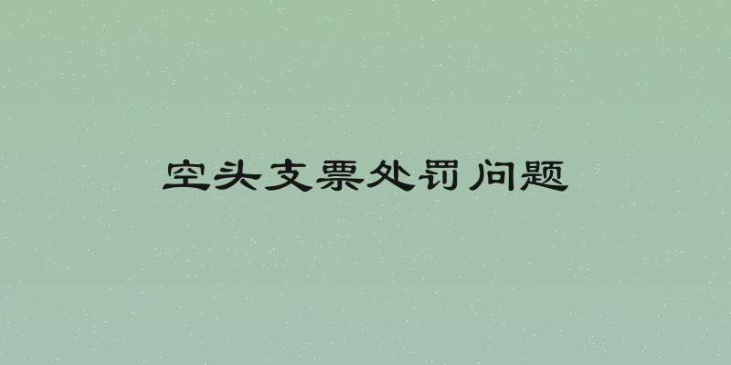 空头支票处罚问题