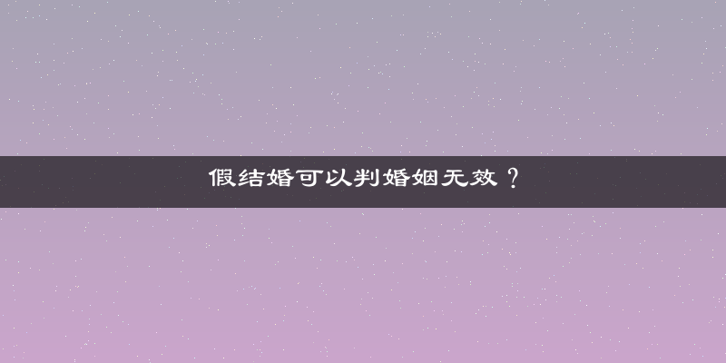 假结婚可以判婚姻无效？