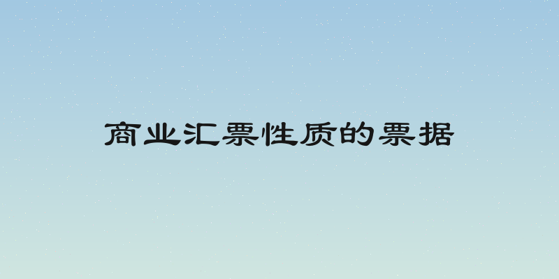 商业汇票性质的票据