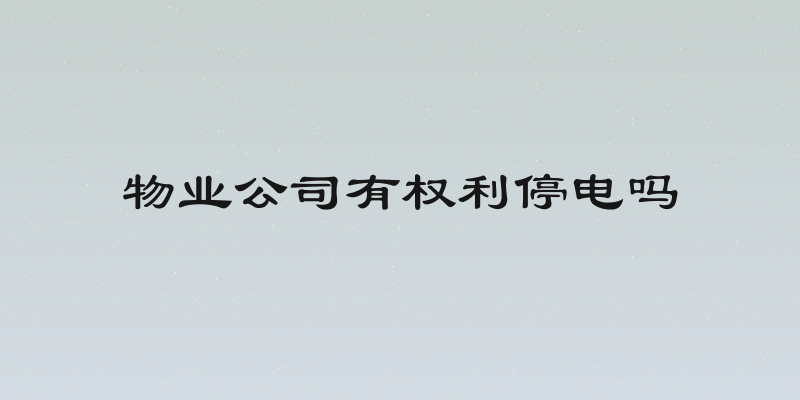 物业公司有权利停电吗