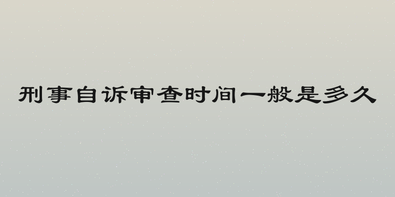 刑事自诉审查时间一般是多久