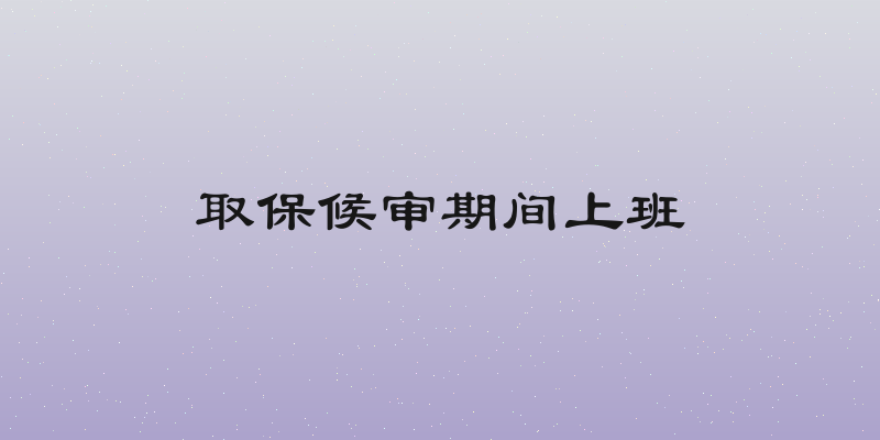 取保候审期间上班