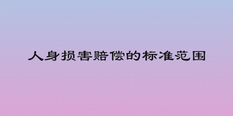 人身损害赔偿的标准范围