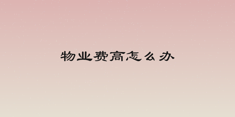 物业费高怎么办