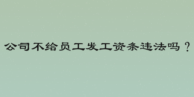 公司不给员工发工资条违法吗？
