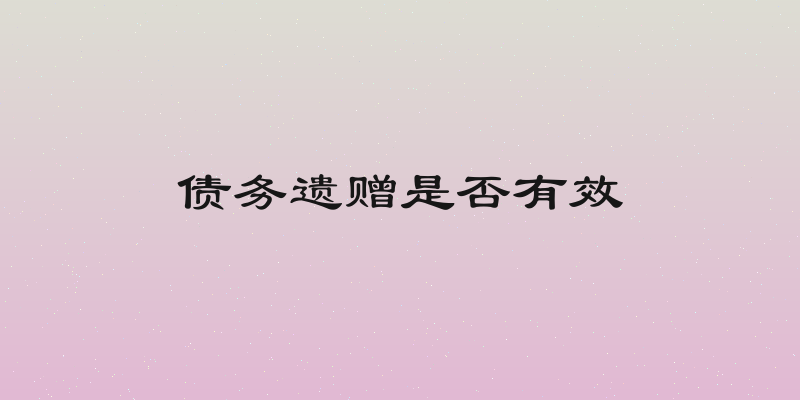 债务遗赠是否有效
