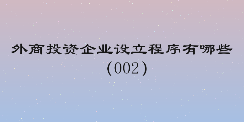 外商投资企业设立程序有哪些（002）