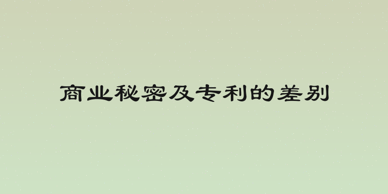商业秘密及专利的差别