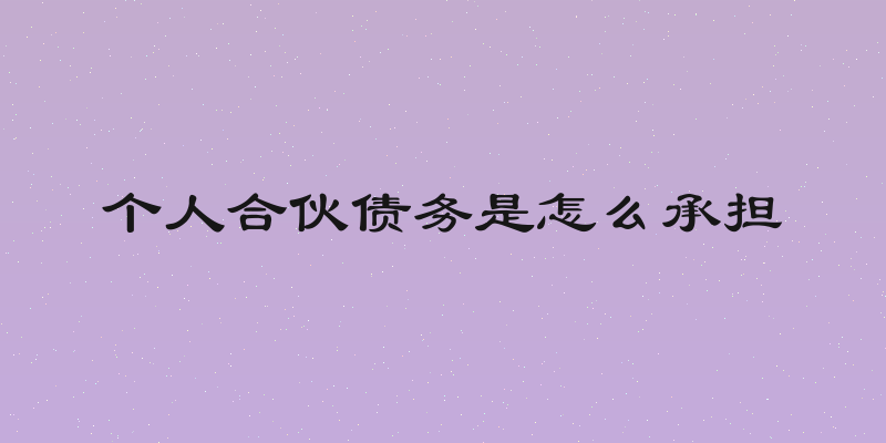 个人合伙债务是怎么承担