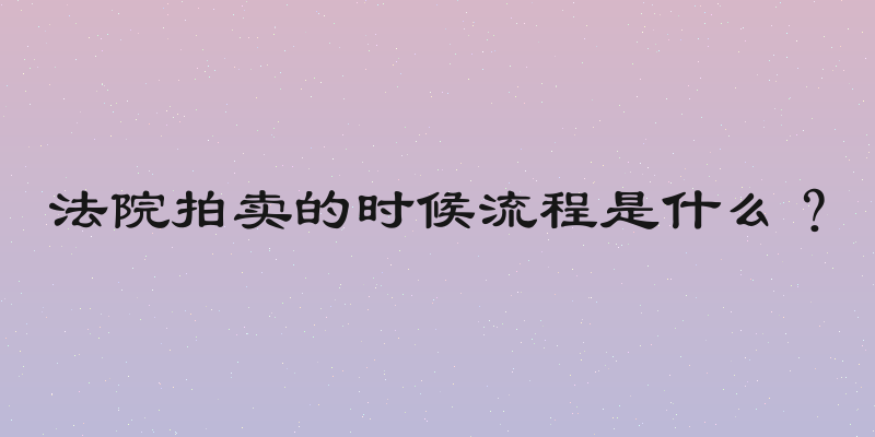 法院拍卖的时候流程是什么？