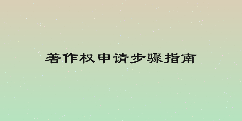 著作权申请步骤指南