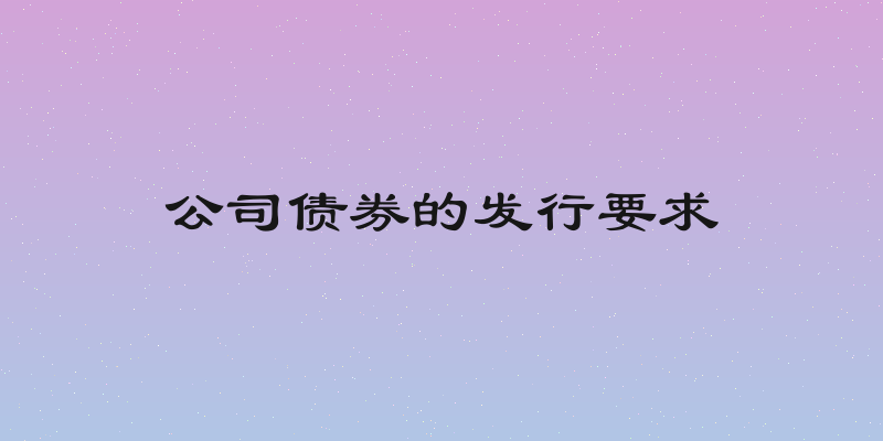 公司债券的发行要求