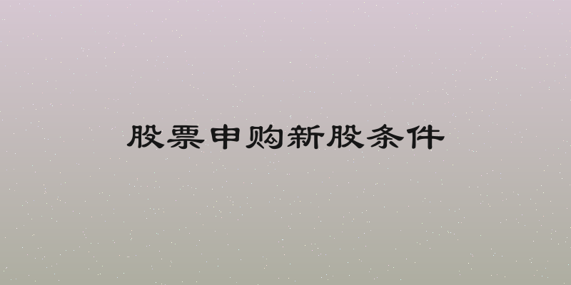 股票申购新股条件