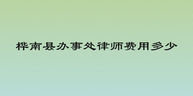 桦南县办事处律师费用多少