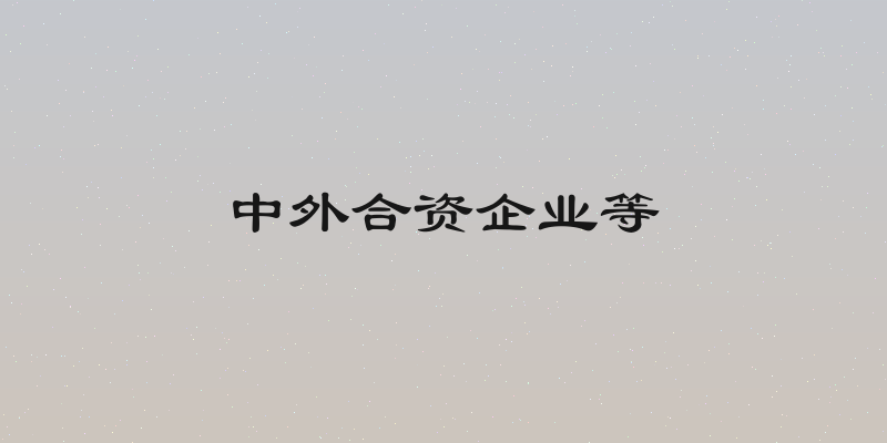 中外合资企业等