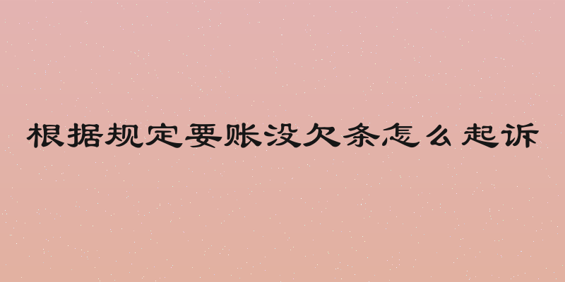 根据规定要账没欠条怎么起诉