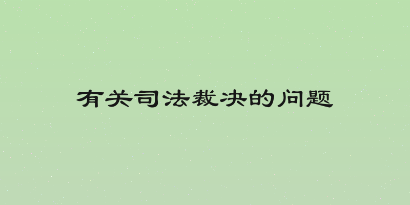 有关司法裁决的问题