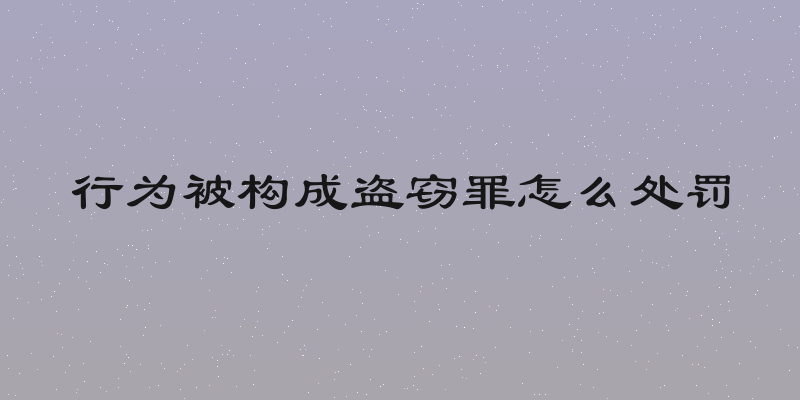 行为被构成盗窃罪怎么处罚