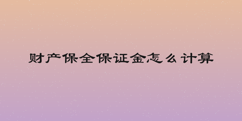 财产保全保证金怎么计算