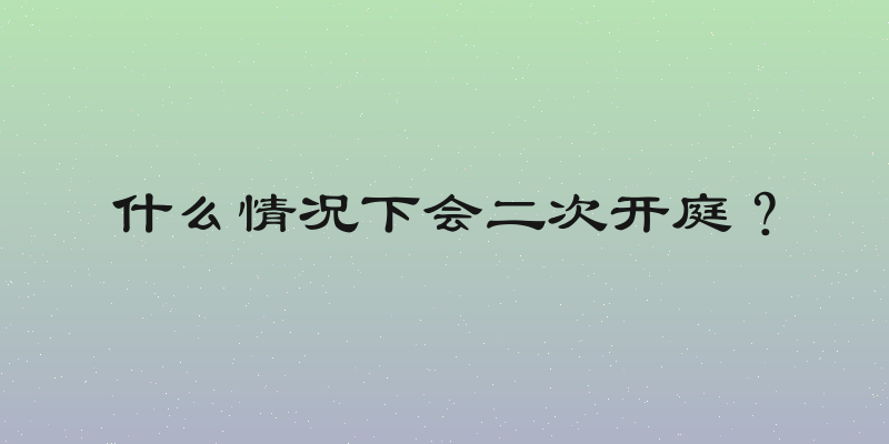 什么情况下会二次开庭？