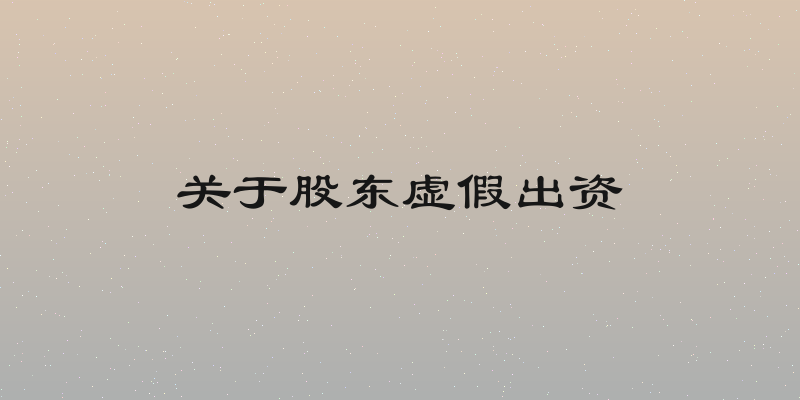 关于股东虚假出资