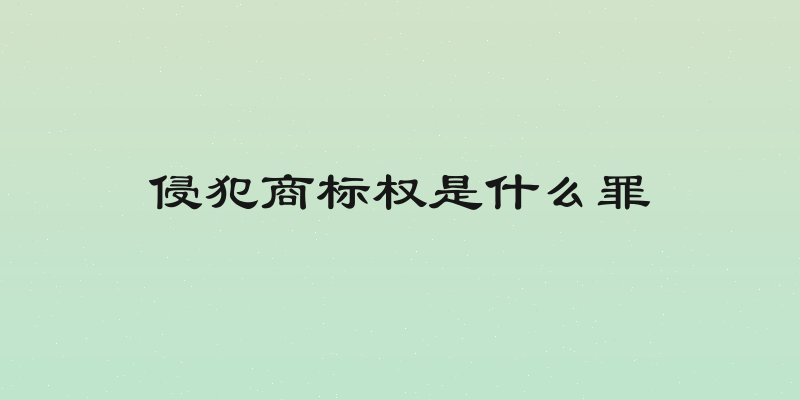 侵犯商标权是什么罪