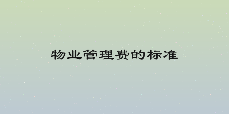 物业管理费的标准