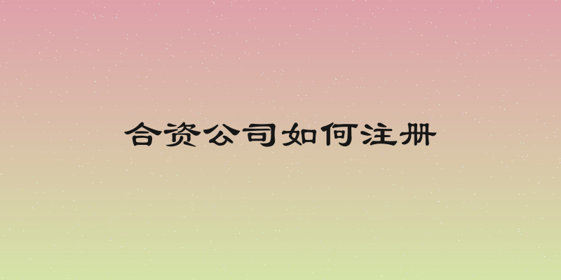 合资公司如何注册