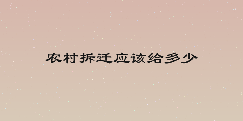农村拆迁应该给多少