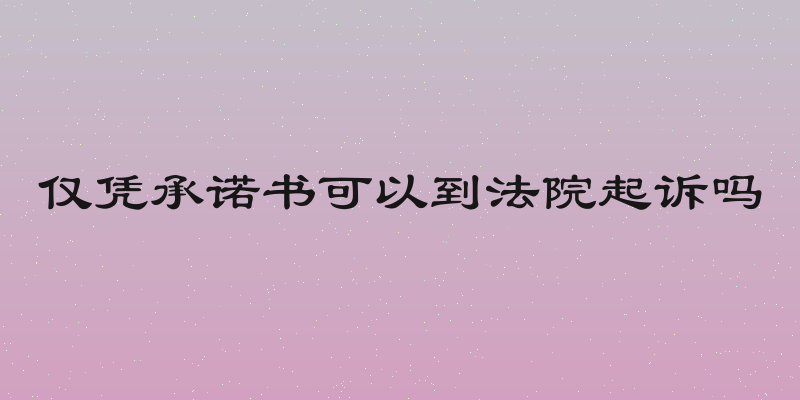 仅凭承诺书可以到法院起诉吗