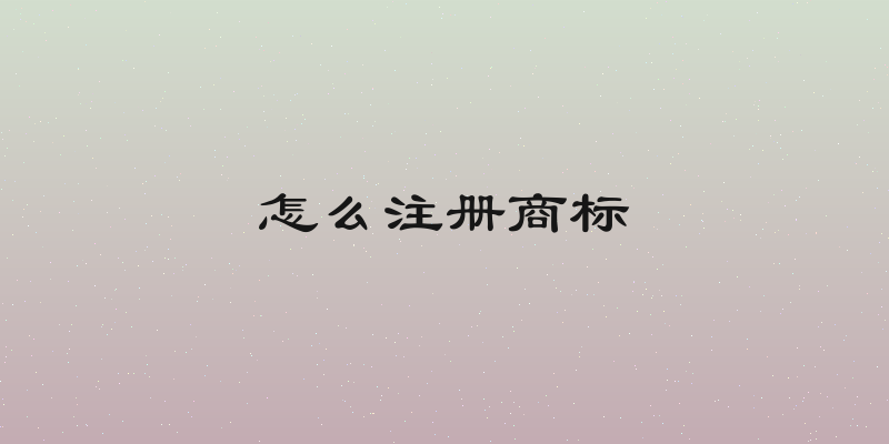 怎么注册商标