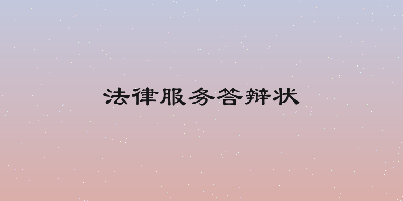 法律服务答辩状