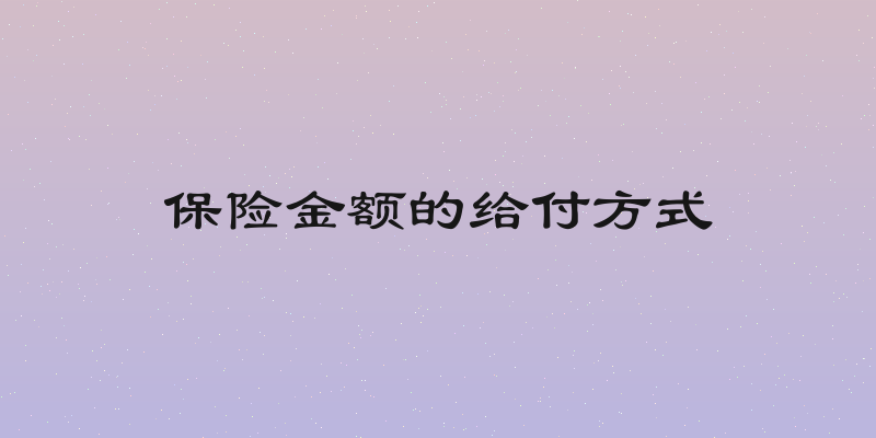 保险金额的给付方式