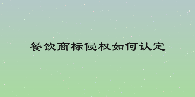 餐饮商标侵权如何认定
