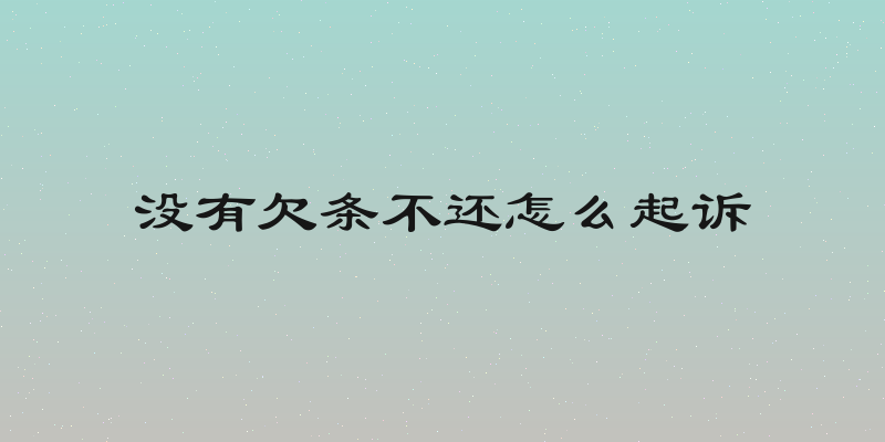 没有欠条不还怎么起诉