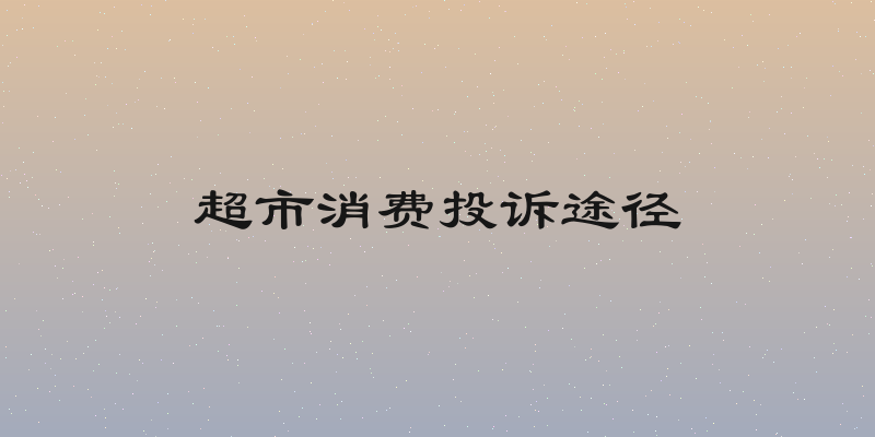 超市消费投诉途径