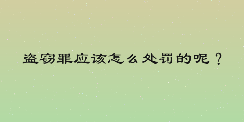 盗窃罪应该怎么处罚的呢？