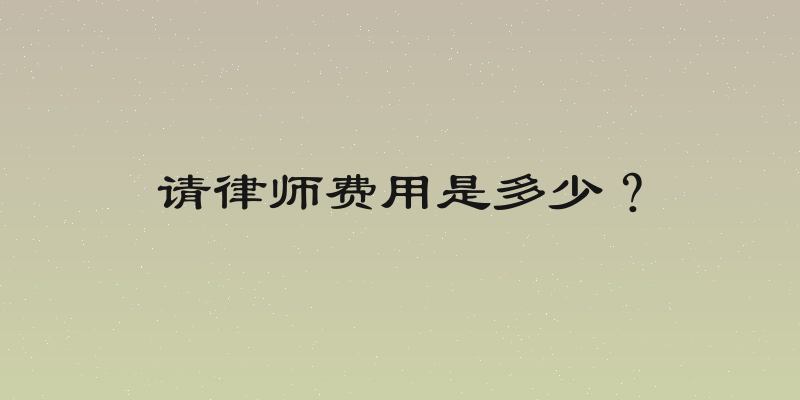 请律师费用是多少？