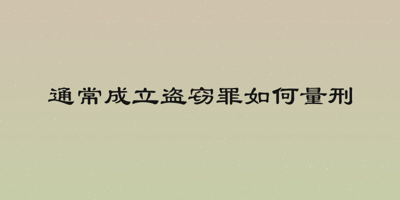 通常成立盗窃罪如何量刑