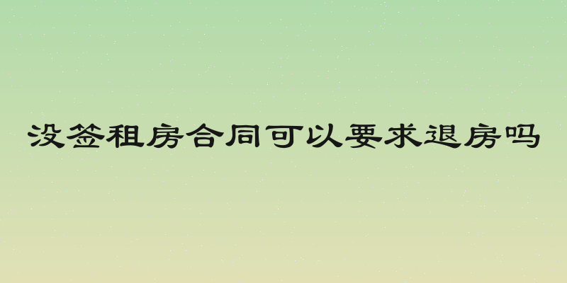 没签租房合同可以要求退房吗