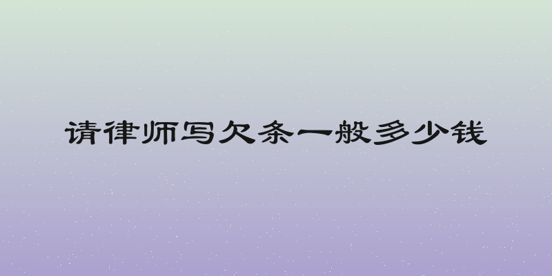 请律师写欠条一般多少钱