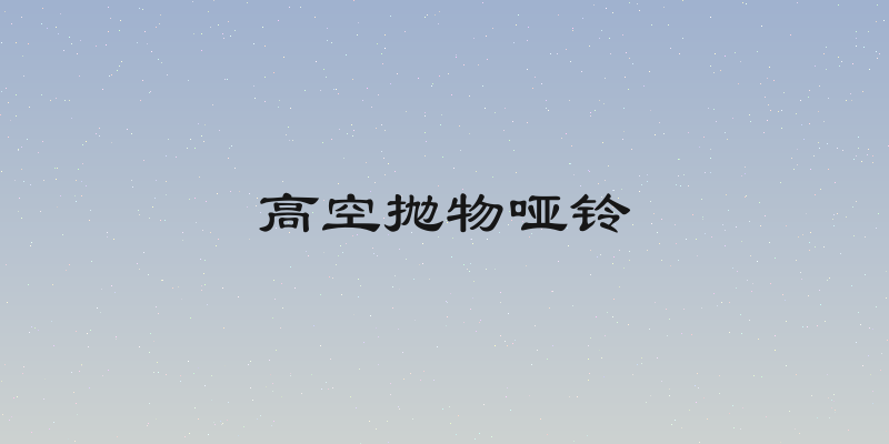 高空抛物哑铃
