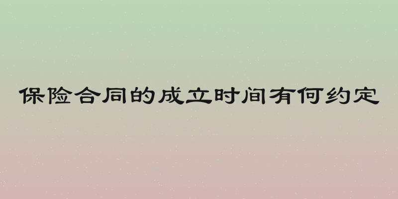 保险合同的成立时间有何约定