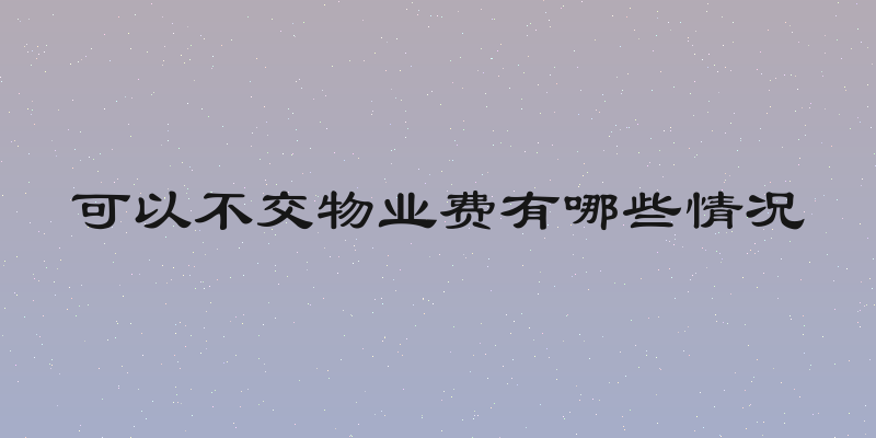 可以不交物业费有哪些情况