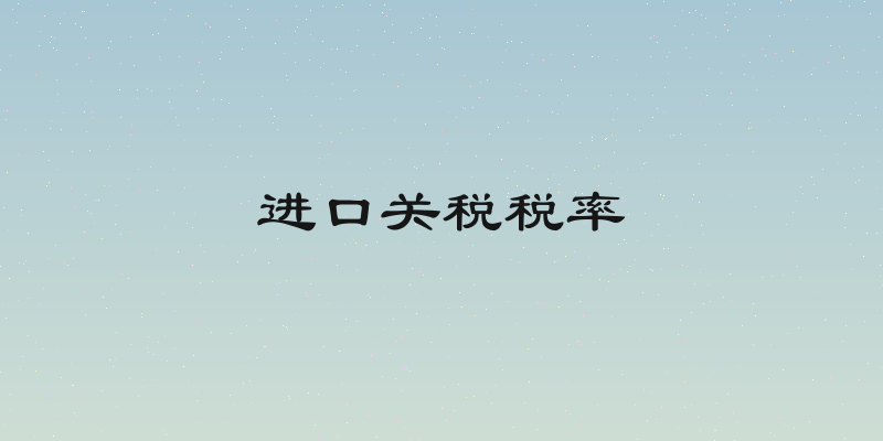 进口关税税率