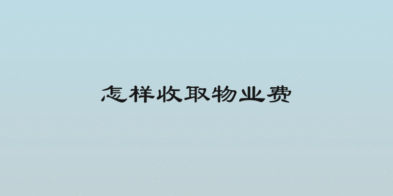 怎样收取物业费