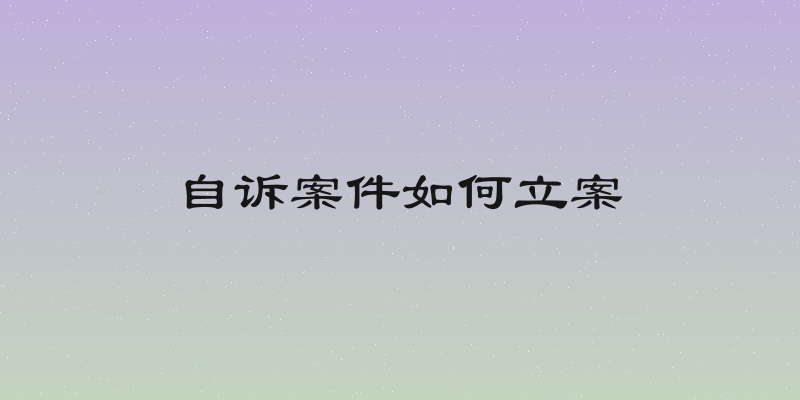 自诉案件如何立案