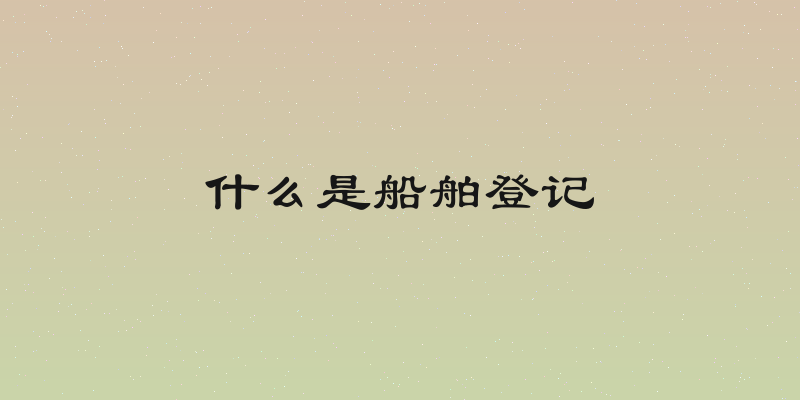 什么是船舶登记
