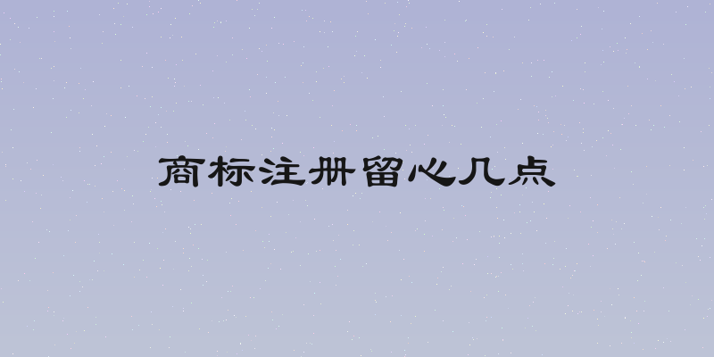商标注册留心几点